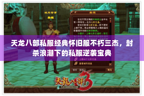 天龙八部私服经典怀旧服不朽三杰，封杀浪潮下的私服逆袭宝典