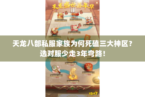 天龙八部私服家族为何死磕三大神区?选对服少走3年弯路! 天龙八部私服家族为何死磕三大神区?选对服少走3年弯路!