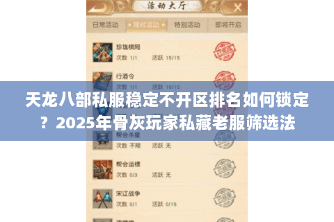 天龙八部私服稳定不开区排名如何锁定？2025年骨灰玩家私藏老服筛选法