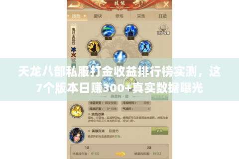 天龙八部私服打金收益排行榜实测,这7个版本日赚300+真实数据曝光 天龙八部私服打金收益排行榜实测,这7个版本日赚300+真实数据曝光