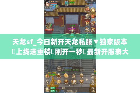 天龙sf_今日新开天龙私服▼独家版本◀上线送重楼◁刚开一秒▷最新开服表大全 天龙sf_今日新开天龙私服▼独家版本◀上线送重楼◁刚开一秒▷最新开服表大全