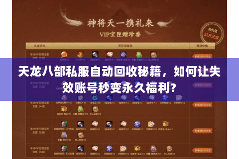 天龙八部私服自动回收秘籍，如何让失效账号秒变永久福利？