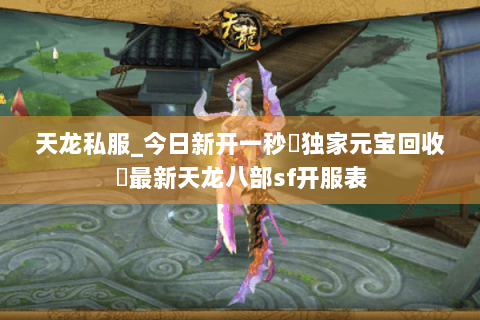 天龙私服_今日新开一秒▷独家元宝回收◁最新天龙八部sf开服表 天龙私服_今日新开一秒▷独家元宝回收◁最新天龙八部sf开服表