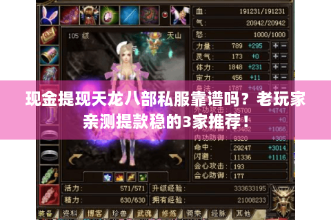 现金提现天龙八部私服靠谱吗?老玩家亲测提款稳的3家推荐! 现金提现天龙八部私服靠谱吗?老玩家亲测提款稳的3家推荐!