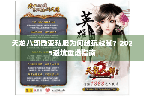 天龙八部微变私服为何越玩越腻?2025避坑重燃指南 天龙八部微变私服为何越玩越腻?2025避坑重燃指南