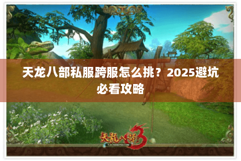 天龙八部私服跨服怎么挑？2025避坑必看攻略