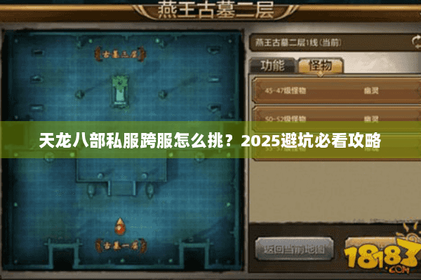 天龙八部私服跨服怎么挑?2025避坑必看攻略 天龙八部私服跨服怎么挑?2025避坑必看攻略