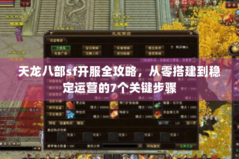 天龙八部sf开服全攻略,从零搭建到稳定运营的7个关键步骤 天龙八部sf开服全攻略,从零搭建到稳定运营的7个关键步骤