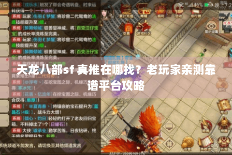 天龙八部sf 真推在哪找？老玩家亲测靠谱平台攻略