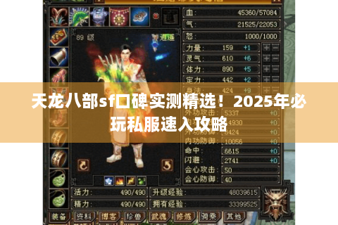 天龙八部sf口碑实测精选!2025年必玩私服速入攻略 天龙八部sf口碑实测精选!2025年必玩私服速入攻略