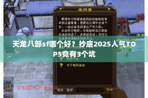 天龙八部sf哪个好？抄底2025人气TOP5竟有3个坑