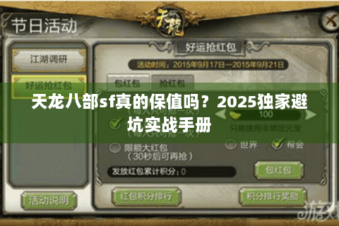 天龙八部sf真的保值吗?2025独家避坑实战手册 天龙八部sf真的保值吗?2025独家避坑实战手册