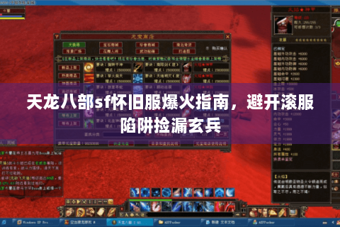 天龙八部sf怀旧服爆火指南,避开滚服陷阱捡漏玄兵 天龙八部sf怀旧服爆火指南,避开滚服陷阱捡漏玄兵