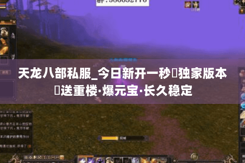 天龙八部私服_今日新开一秒▷独家版本◁送重楼·爆元宝·长久稳定