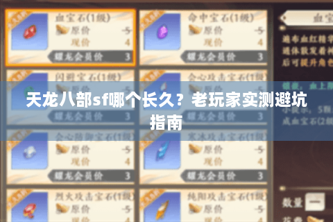 天龙八部sf哪个长久？老玩家实测避坑指南