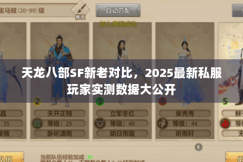 天龙八部SF新老对比,2025最新私服玩家实测数据大公开 天龙八部SF新老对比,2025最新私服玩家实测数据大公开
