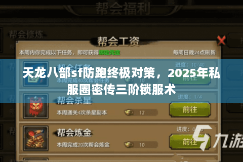 天龙八部sf防跑终极对策,2025年私服圈密传三阶锁服术 天龙八部sf防跑终极对策,2025年私服圈密传三阶锁服术