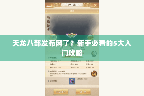 天龙八部发布网了?新手必看的5大入门攻略 天龙八部发布网了?新手必看的5大入门攻略