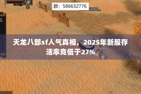 天龙八部sf人气真相，2025年新服存活率竟低于27%