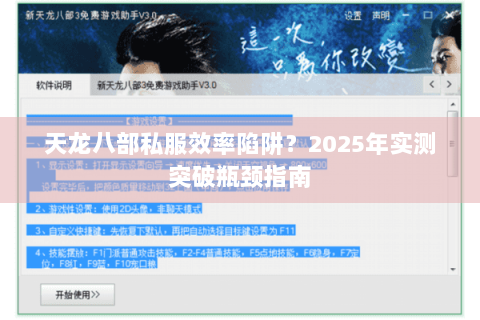 天龙八部私服效率陷阱?2025年实测突破瓶颈指南 天龙八部私服效率陷阱?2025年实测突破瓶颈指南