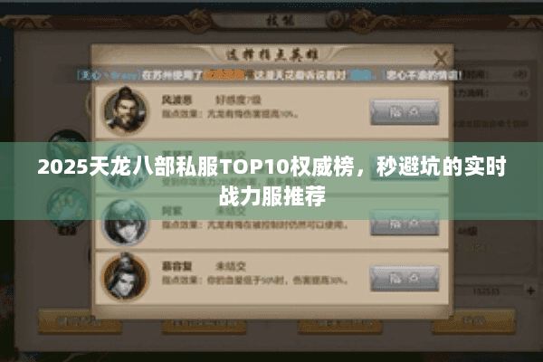 2025天龙八部私服TOP10权威榜,秒避坑的实时战力服推荐 2025天龙八部私服TOP10权威榜,秒避坑的实时战力服推荐