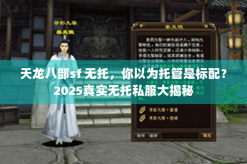 天龙八部sf 无托，你以为托管是标配？2025真实无托私服大揭秘