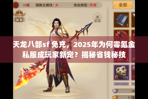 天龙八部sf 免充，2025年为何零氪金私服成玩家新宠？揭秘省钱秘技
