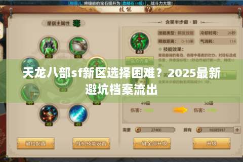 天龙八部sf新区选择困难?2025最新避坑档案流出 天龙八部sf新区选择困难?2025最新避坑档案流出