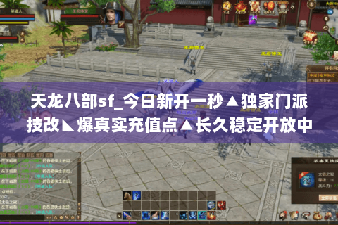 天龙八部sf_今日新开一秒▲独家门派技改◣爆真实充值点▲长久稳定开放中 天龙八部sf_今日新开一秒▲独家门派技改◣爆真实充值点▲长久稳定开放中