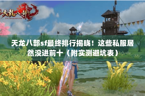 天龙八部sf最终排行揭晓！这些私服居然没进前十（附实测避坑表）