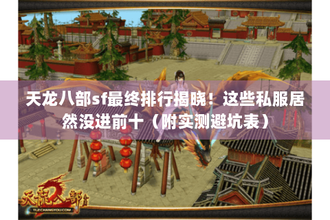 天龙八部sf最终排行揭晓!这些私服居然没进前十(附实测避坑表) 天龙八部sf最终排行揭晓!这些私服居然没进前十(附实测避坑表)