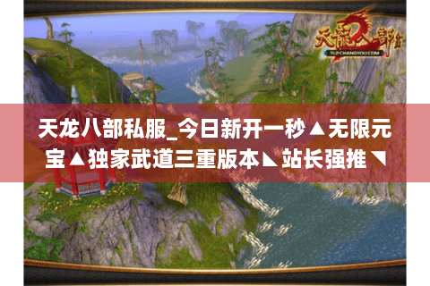 天龙八部私服_今日新开一秒▲无限元宝▲独家武道三重版本◣站长强推◥ 天龙八部私服_今日新开一秒▲无限元宝▲独家武道三重版本◣站长强推◥