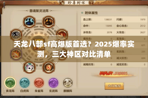 天龙八部sf高爆版首选？2025爆率实测，三大神区对比清单
