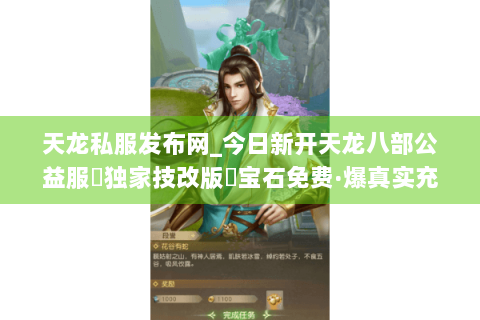 天龙私服发布网_今日新开天龙八部公益服▷独家技改版◁宝石免费·爆真实充值点·站长强推 天龙私服发布网_今日新开天龙八部公益服▷独家技改版◁宝石免费·爆真实充值点·站长强推