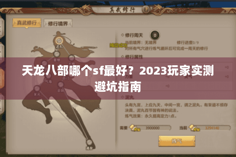 天龙八部哪个sf最好?2023玩家实测避坑指南 天龙八部哪个sf最好?2023玩家实测避坑指南