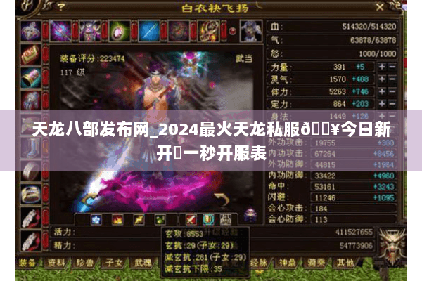 天龙八部发布网_2024最火天龙私服🔥今日新开✔一秒开服表 天龙八部发布网_2024最火天龙私服🔥今日新开✔一秒开服表