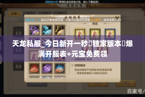 天龙私服_今日新开一秒▷独家版本◁爆满开服表+元宝免费领 天龙私服_今日新开一秒▷独家版本◁爆满开服表+元宝免费领