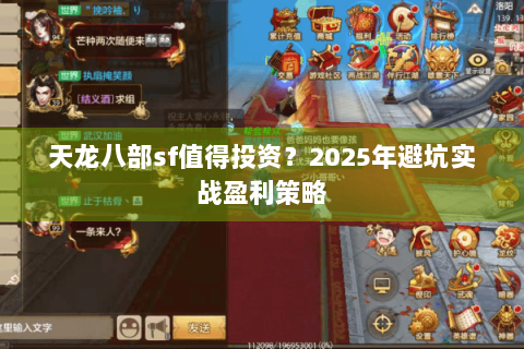 天龙八部sf值得投资？2025年避坑实战盈利策略