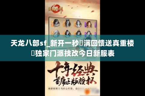 天龙八部sf_新开一秒▷满回馈送真重楼◁独家门派技改今日新服表 天龙八部sf_新开一秒▷满回馈送真重楼◁独家门派技改今日新服表