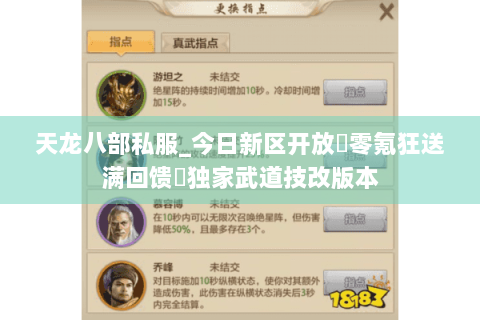 天龙八部私服_今日新区开放▶零氪狂送满回馈◀独家武道技改版本 天龙八部私服_今日新区开放▶零氪狂送满回馈◀独家武道技改版本