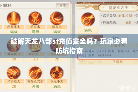 破解天龙八部sf充值安全吗?玩家必看防坑指南 破解天龙八部sf充值安全吗?玩家必看防坑指南