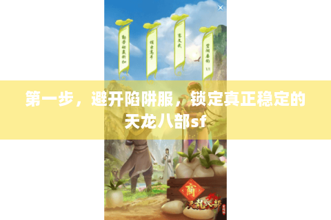 第一步，避开陷阱服，锁定真正稳定的天龙八部sf