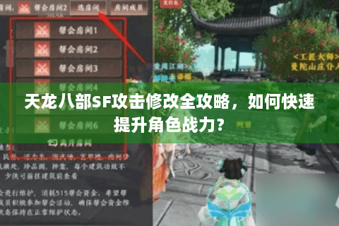 天龙八部SF攻击修改全攻略,如何快速提升角色战力? 天龙八部SF攻击修改全攻略,如何快速提升角色战力?