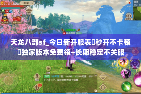 天龙八部sf_今日新开服表▶秒开不卡顿◀独家版本免费领+长期稳定不关服