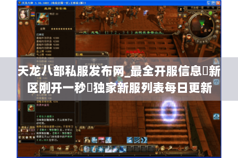 天龙八部私服发布网_最全开服信息▷新区刚开一秒◁独家新服列表每日更新 天龙八部私服发布网_最全开服信息▷新区刚开一秒◁独家新服列表每日更新