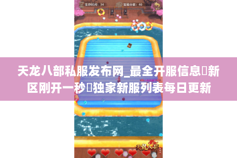 天龙八部私服发布网_最全开服信息▷新区刚开一秒◁独家新服列表每日更新 天龙八部私服发布网_最全开服信息▷新区刚开一秒◁独家新服列表每日更新