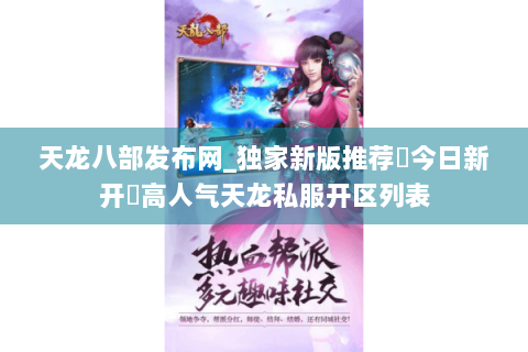 天龙八部发布网_独家新版推荐▷今日新开◁高人气天龙私服开区列表