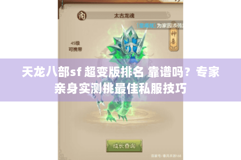 天龙八部sf 超变版排名 靠谱吗？专家亲身实测挑最佳私服技巧