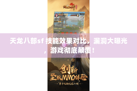 天龙八部sf 技能效果对比,漏洞大曝光,游戏彻底颠覆! 天龙八部sf 技能效果对比,漏洞大曝光,游戏彻底颠覆!