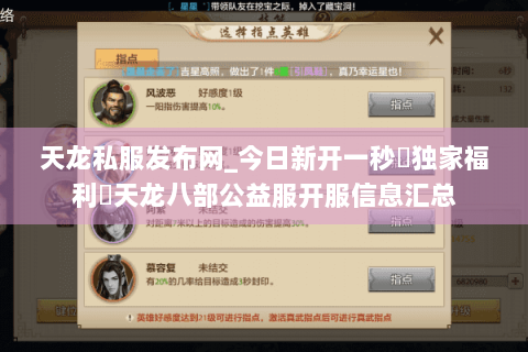 天龙私服发布网_今日新开一秒▷独家福利◁天龙八部公益服开服信息汇总 天龙私服发布网_今日新开一秒▷独家福利◁天龙八部公益服开服信息汇总